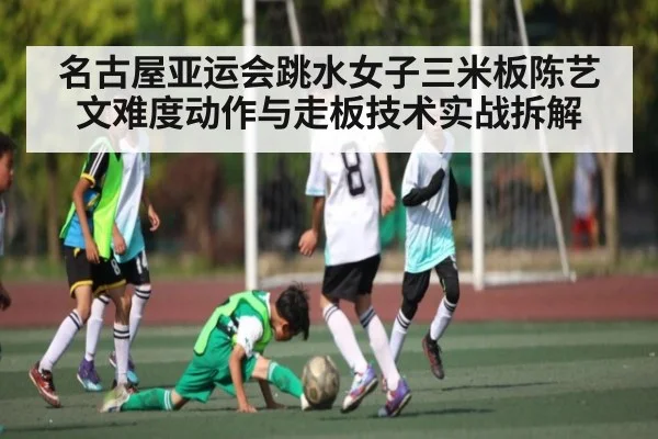 名古屋亚运会跳水女子三米板陈艺文难度动作与走板技术实战拆解