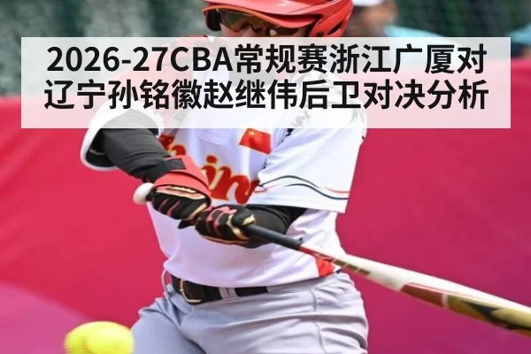 2026-27CBA常规赛浙江广厦对辽宁孙铭徽赵继伟后卫对决分析