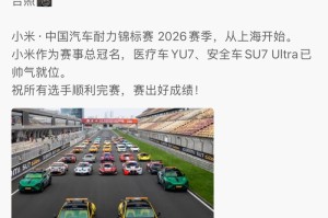 雷军发博为2026CEC车手加油|上海站|小米科技|小米汽车|车手赛|创办人_新浪体育_新浪新闻